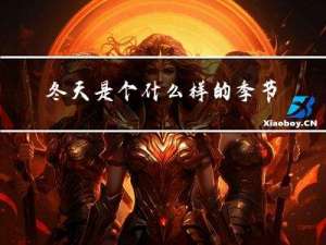 冬天是个什么样的季节