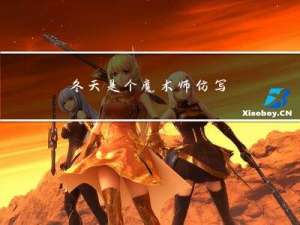 冬天是个魔术师仿写