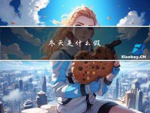 冬天是什么假