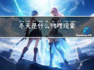 冬天是什么物理现象