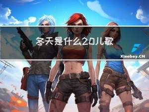冬天是什么 儿歌