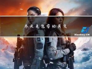 冬天是包容的英文