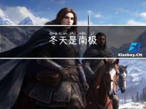 冬天是南极