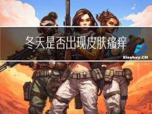 冬天是否出现皮肤瘙痒