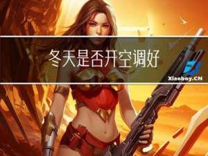 冬天是否开空调好