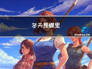 冬天是哪里