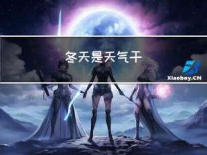 冬天是天气干