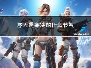 冬天是寒冷的什么节气