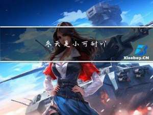 冬天是小可耐吖