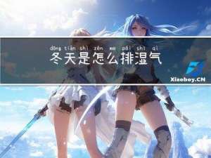 冬天是怎么排湿气