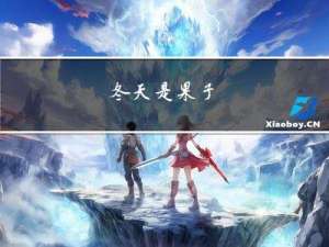冬天是果子