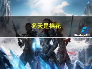 冬天是棉花