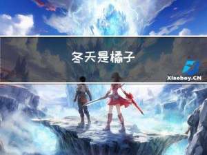 冬天是橘子