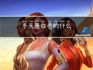 冬天是白色的什么