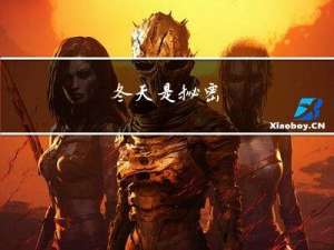 冬天是秘密