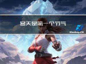 冬天是第一个节气