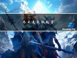 冬天是衣服越穿