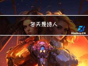 冬天是诗人