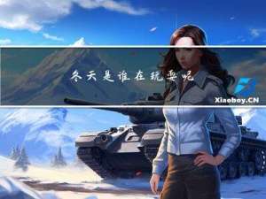 冬天是谁在玩耍呢