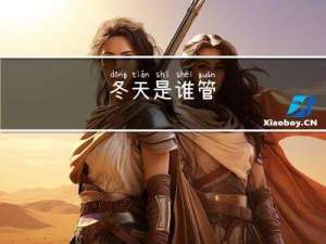 冬天是谁管