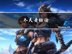 冬天是轻读
