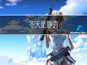 冬天是静的
