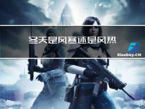 冬天是风寒还是风热