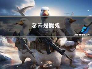 冬天是魔鬼