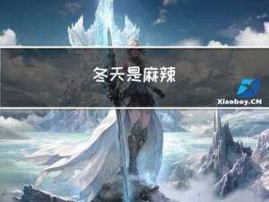 冬天是麻辣