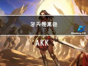 冬天是黑色
