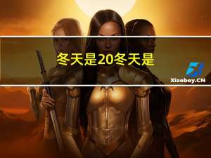 冬天是 冬天是