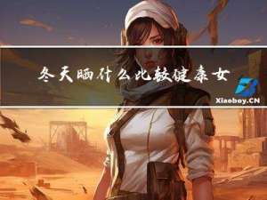 冬天晒什么比较健康女