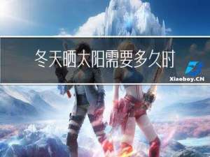 冬天晒太阳需要多久时间
