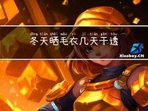 冬天晒毛衣几天干透