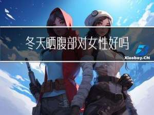 冬天晒腹部对女性好吗