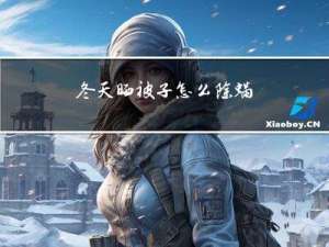 冬天晒被子怎么除螨