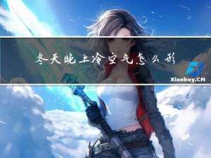 冬天晚上冷空气怎么形容