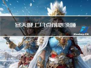 冬天晚上几点前必须睡觉