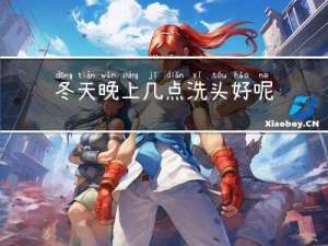 冬天晚上几点洗头好呢女孩