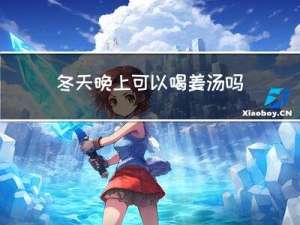 冬天晚上可以喝姜汤吗