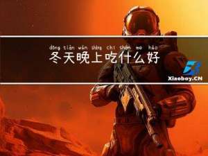 冬天晚上吃什么好