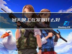 冬天晚上在家做什么好吃