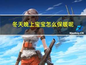 冬天晚上宝宝怎么保暖呢