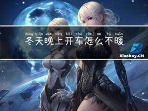 冬天晚上开车怎么不暖和