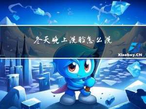 冬天晚上洗脸怎么洗