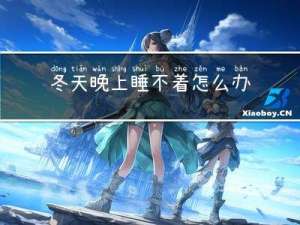 冬天晚上睡不着怎么办