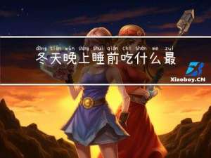 冬天晚上睡前吃什么最好