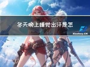 冬天晚上睡觉出汗是怎么回事