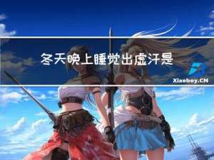 冬天晚上睡觉出虚汗是怎么回事