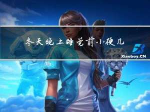 冬天晚上睡觉前小便几次